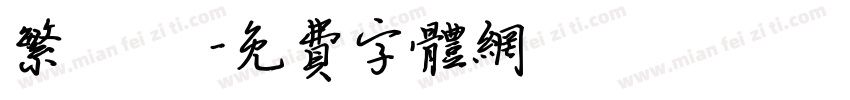 繁 連筯字体转换